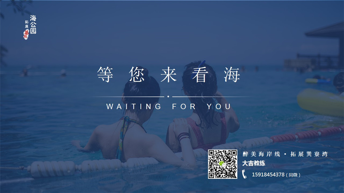 惠州巽寮灣海公園沙灘拓展基地